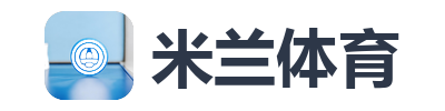 米兰体育